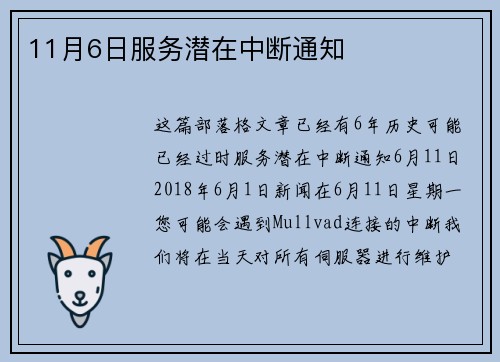 11月6日服务潜在中断通知 