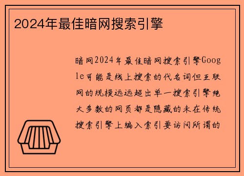 2024年最佳暗网搜索引擎