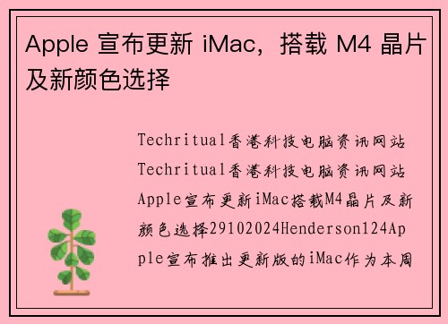 Apple 宣布更新 iMac，搭载 M4 晶片及新颜色选择
