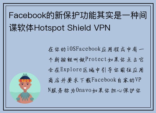 Facebook的新保护功能其实是一种间谍软体Hotspot Shield VPN