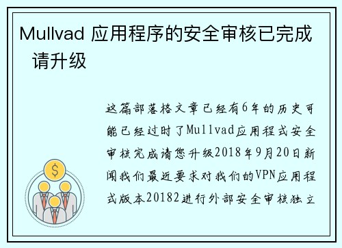Mullvad 应用程序的安全审核已完成  请升级 