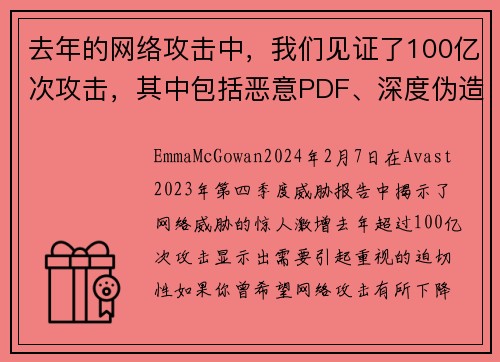 去年的网络攻击中，我们见证了100亿次攻击，其中包括恶意PDF、深度伪造视频和浪漫骗局等。