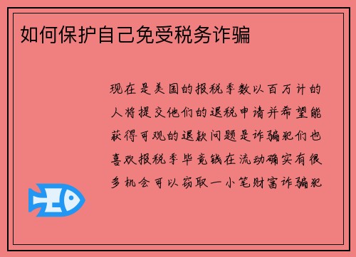 如何保护自己免受税务诈骗 