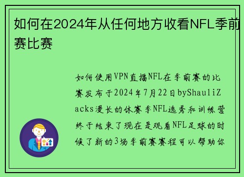 如何在2024年从任何地方收看NFL季前赛比赛