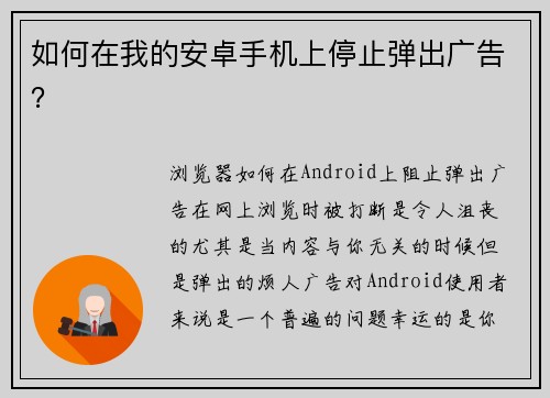 如何在我的安卓手机上停止弹出广告？