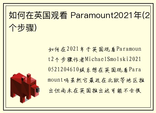 如何在英国观看 Paramount2021年(2个步骤)