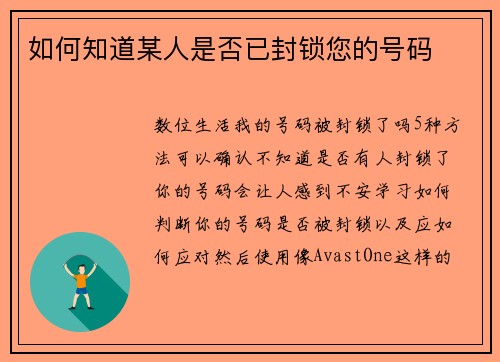 如何知道某人是否已封锁您的号码