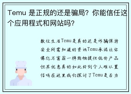 Temu 是正规的还是骗局？你能信任这个应用程式和网站吗？