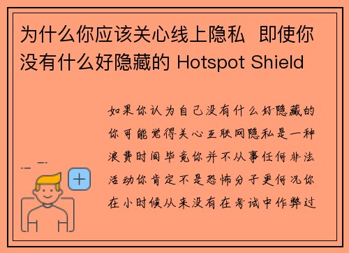 为什么你应该关心线上隐私  即使你没有什么好隐藏的 Hotspot Shield VPN