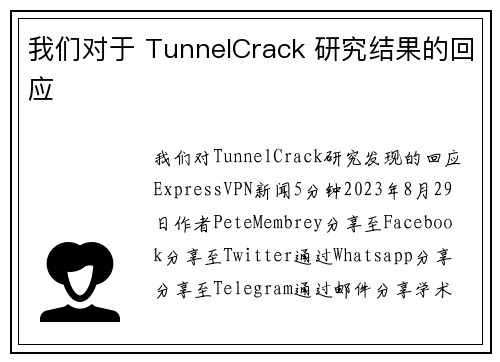 我们对于 TunnelCrack 研究结果的回应 