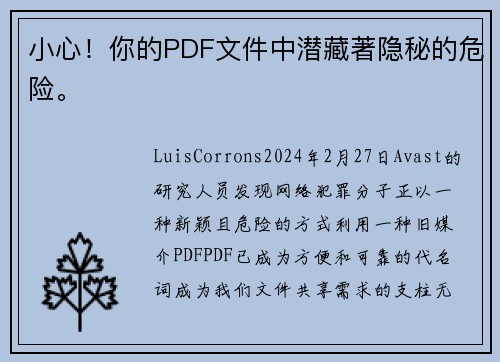 小心！你的PDF文件中潜藏著隐秘的危险。