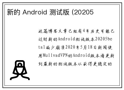 新的 Android 测试版 (20205