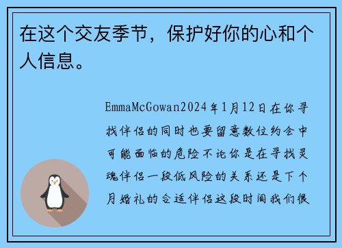 在这个交友季节，保护好你的心和个人信息。