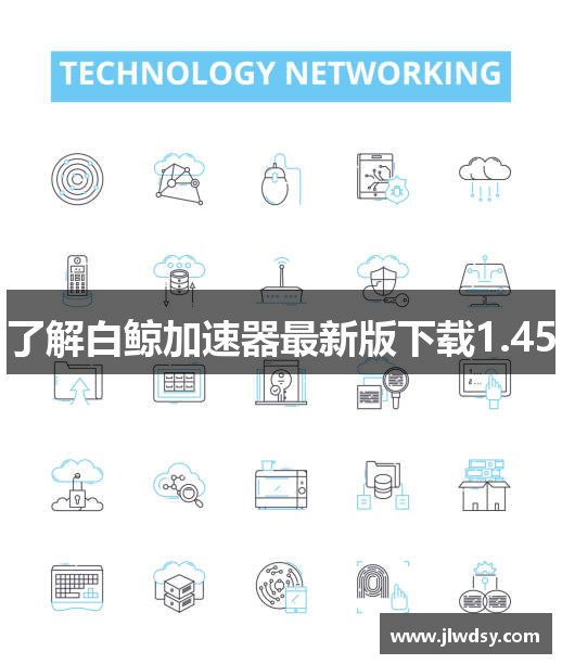 了解白鲸加速器最新版下载1.45