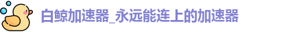 白鲸加速器最新版下载1.45
